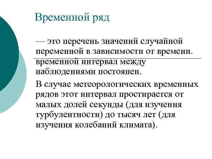 Временной ряд — это перечень значений случайной переменной в зависимости от времени. временной интервал