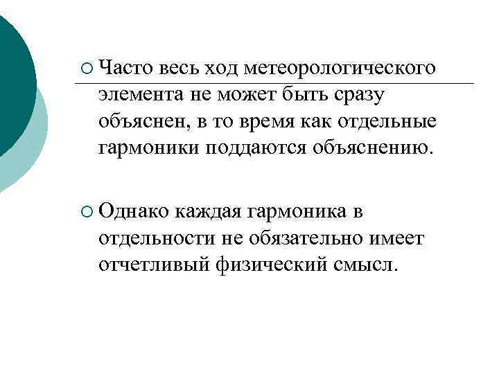 ¡ Частовесь ход метеорологического элемента не может быть сразу объяснен, в то время как