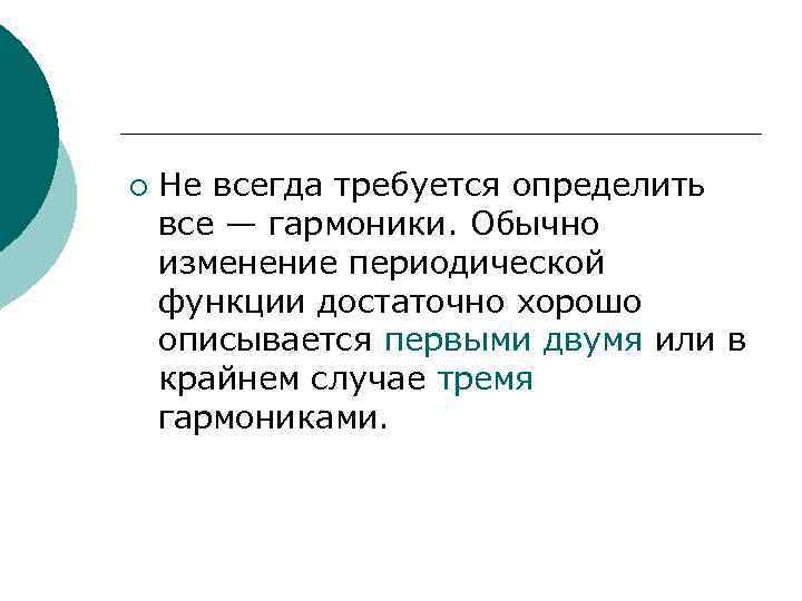 ¡  Не всегда требуется определить все — гармоники. Обычно изменение периодической функции достаточно