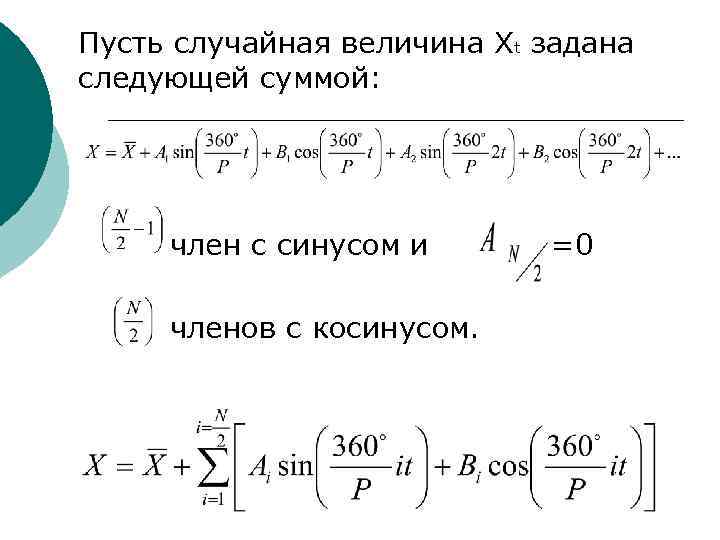 Пусть случайная величина Хt задана следующей суммой:  член с синусом и  =0
