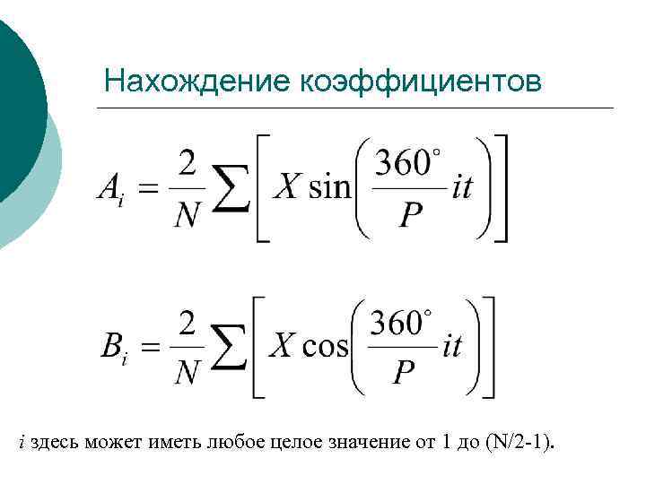   Нахождение коэффициентов i здесь может иметь любое целое значение от 1 до
