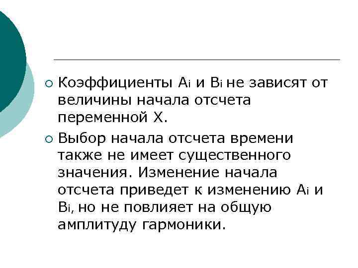 ¡ Коэффициенты Ai и Bi не зависят от  величины начала отсчета  переменной