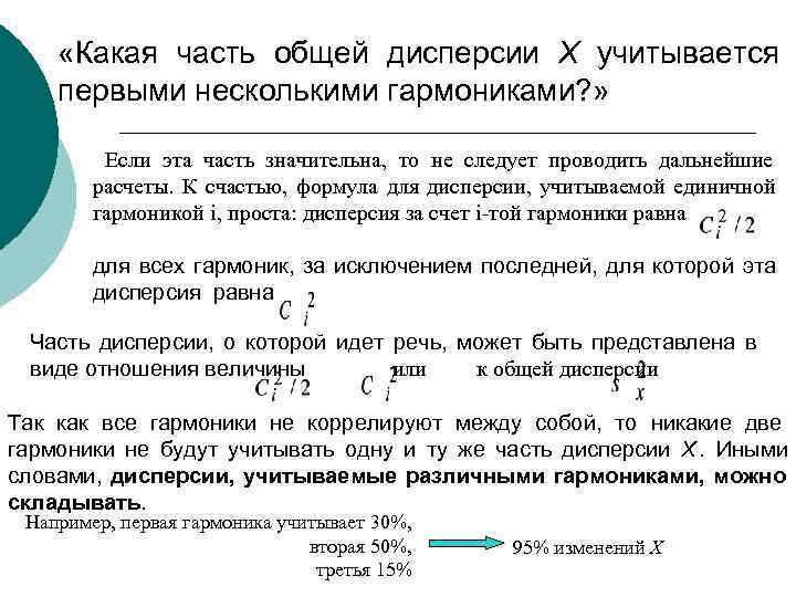 «Какая часть общей дисперсии X учитывается первыми несколькими гармониками? »  Если эта