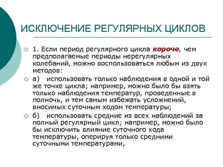 ИСКЛЮЧЕНИЕ РЕГУЛЯРНЫХ ЦИКЛОВ ¡  1. Если период регулярного цикла короче, чем предполагаемые периоды