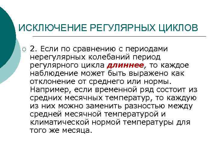 ИСКЛЮЧЕНИЕ РЕГУЛЯРНЫХ ЦИКЛОВ ¡  2. Если по сравнению с периодами нерегулярных колебаний период