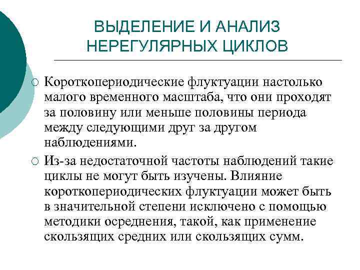  ВЫДЕЛЕНИЕ И АНАЛИЗ  НЕРЕГУЛЯРНЫХ ЦИКЛОВ ¡  Короткопериодические флуктуации настолько малого