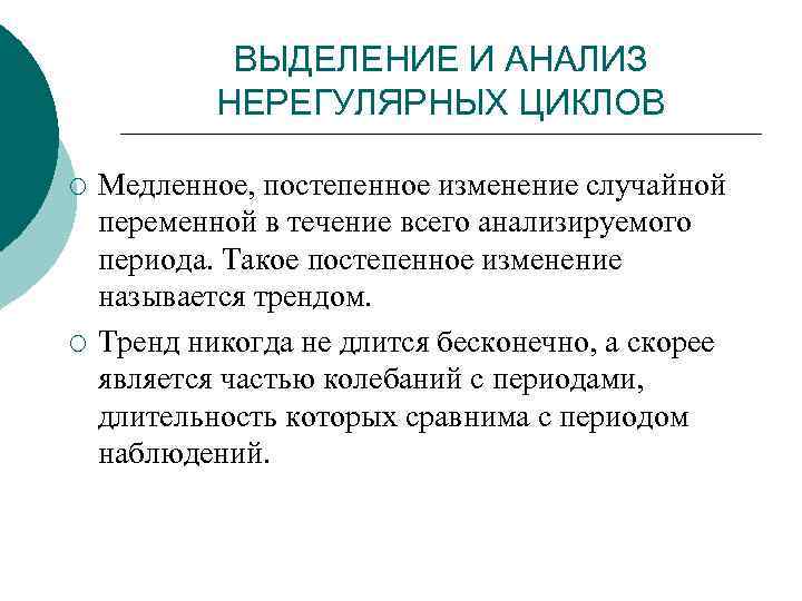    ВЫДЕЛЕНИЕ И АНАЛИЗ   НЕРЕГУЛЯРНЫХ ЦИКЛОВ ¡  Медленное, постепенное