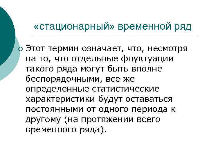  «стационарный» временной ряд ¡  Этот термин означает, что, несмотря на то, что