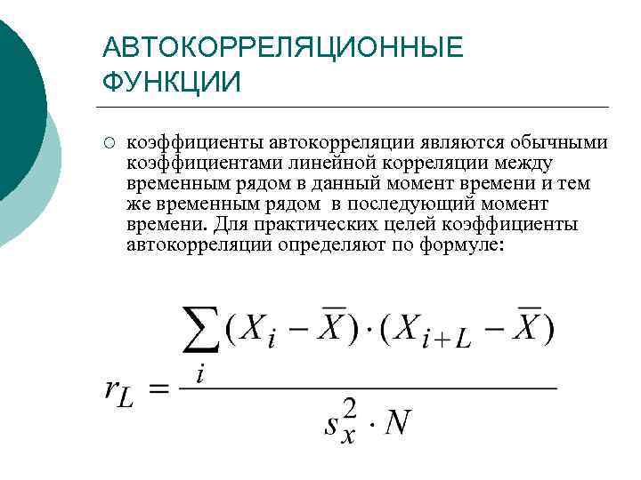 Коэффициент автокорреляции характеризует. Функция автокорреляции. Коэффициент автокорреляции. Корреляция временных рядов. Автокорреляция временного ряда.