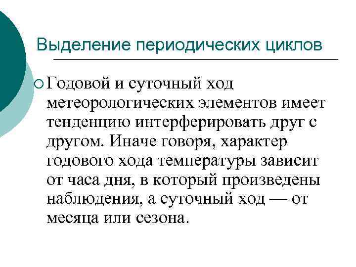 Выделение периодических циклов ¡ Годовой и суточный ход метеорологических элементов имеет тенденцию интерферировать друг