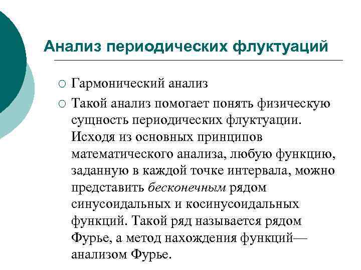 Анализ периодических флуктуаций  ¡  Гармонический анализ ¡  Такой анализ помогает понять