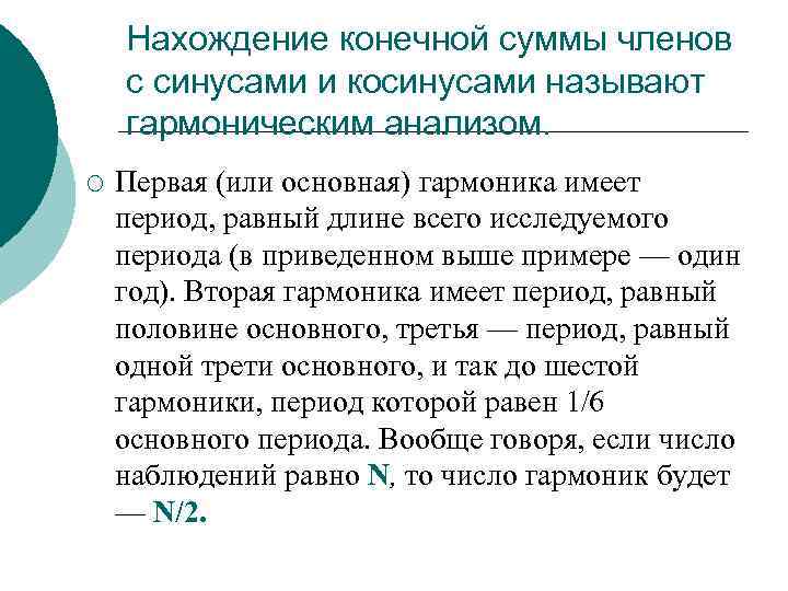   Нахождение конечной суммы членов с синусами и косинусами называют гармоническим анализом. ¡