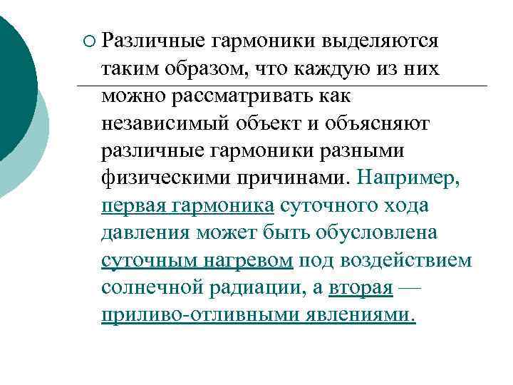 ¡ Различные гармоники выделяются таким образом, что каждую из них можно рассматривать как независимый