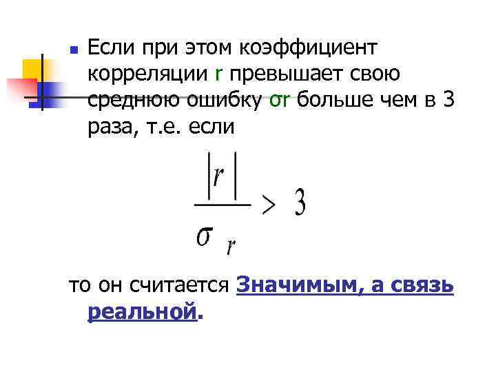 n  Если при этом коэффициент корреляции r превышает свою среднюю ошибку σr больше