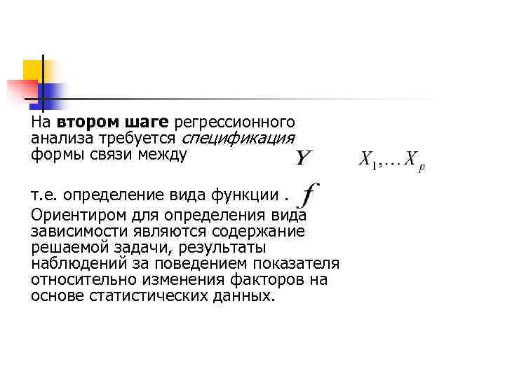 На втором шаге регрессионного анализа требуется спецификация формы связи между т. е. определение вида
