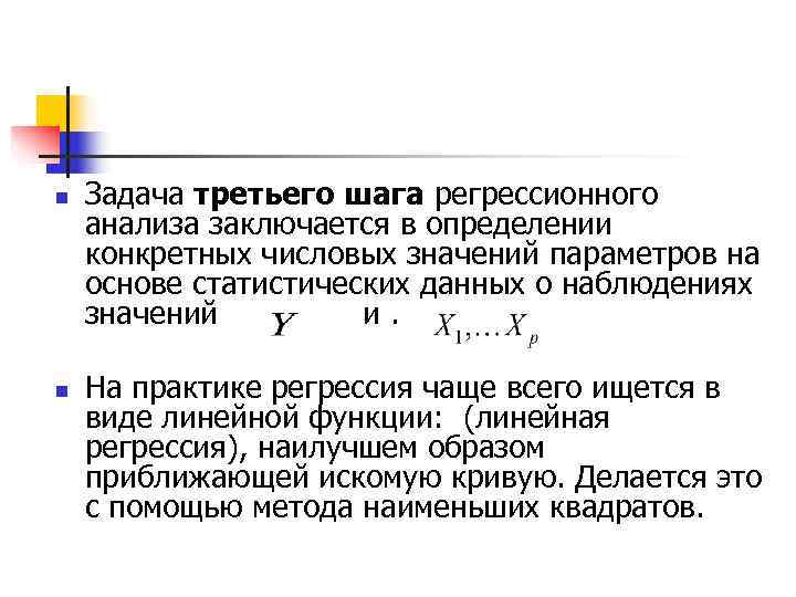 n  Задача третьего шага регрессионного анализа заключается в определении конкретных числовых значений параметров