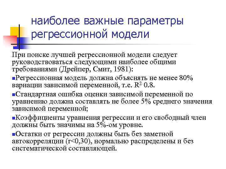  наиболее важные параметры регрессионной модели При поиске лучшей регрессионной модели следует руководствоваться следующими