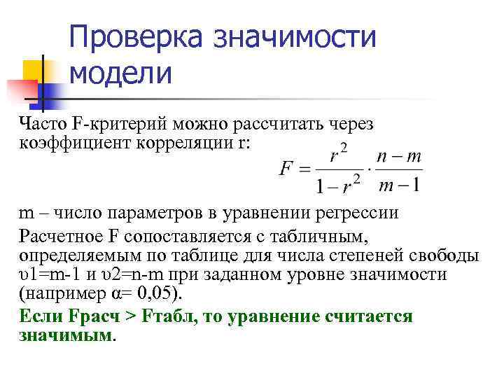  Проверка значимости модели Часто F-критерий можно рассчитать через коэффициент корреляции r:  m