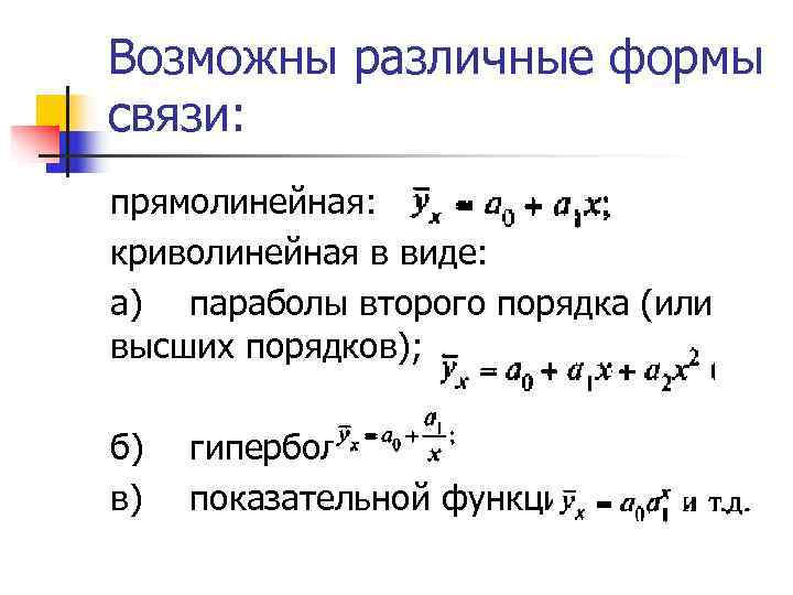Возможны различные формы связи: прямолинейная: криволинейная в виде: а) параболы второго порядка (или высших