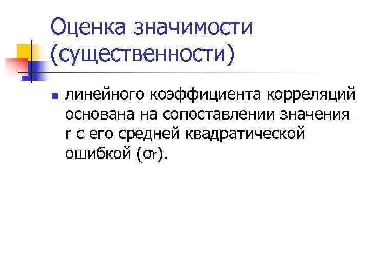 Оценка значимости (существенности) n  линейного коэффициента корреляций основана на сопоставлении значения r с