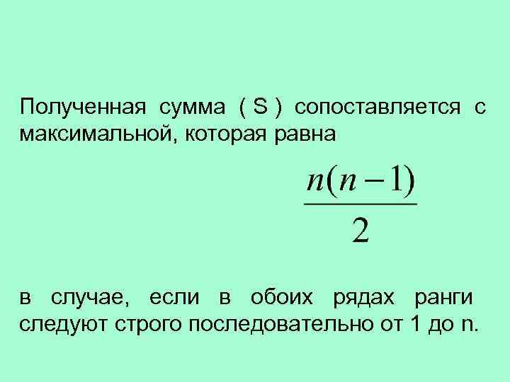 Полученная сумма ( S ) сопоставляется с максимальной, которая равна в случае, если в