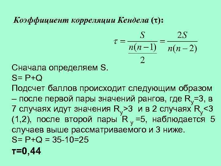 Коэффициент корреляции Кендела (τ): Сначала определяем S. S= P+Q Подсчет баллов происходит следующим образом