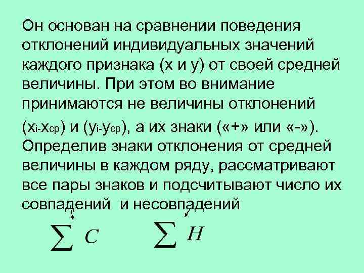 Он основан на сравнении поведения отклонений индивидуальных значений каждого признака (x и y) от