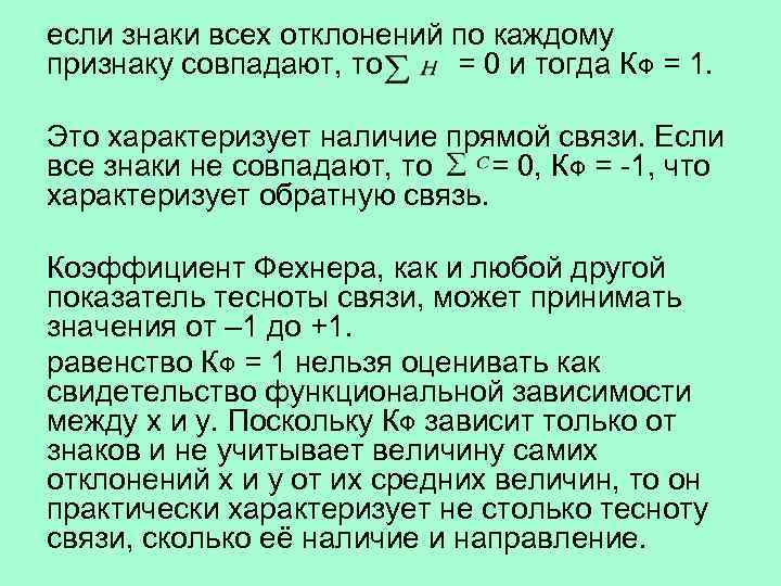 если знаки всех отклонений по каждому признаку совпадают, то = 0 и тогда КФ