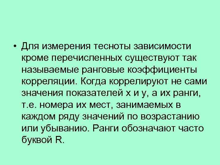  • Для измерения тесноты зависимости  кроме перечисленных существуют так  называемые ранговые