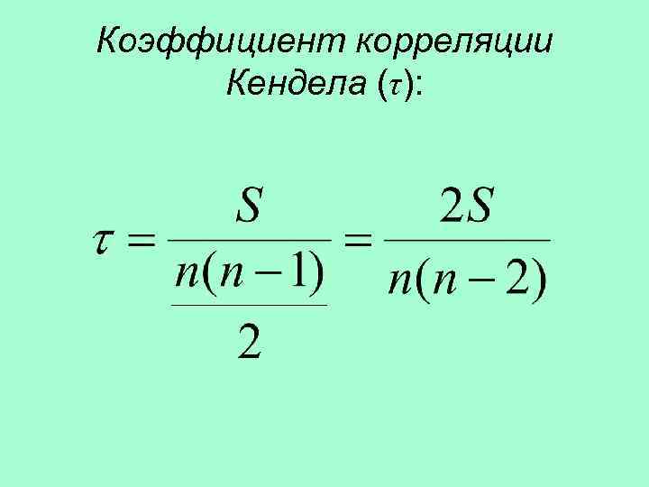 Коэффициент корреляции  Кендела (τ): 