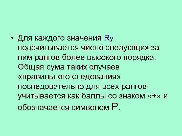  • Для каждого значения Ry  подсчитывается число следующих за  ним рангов