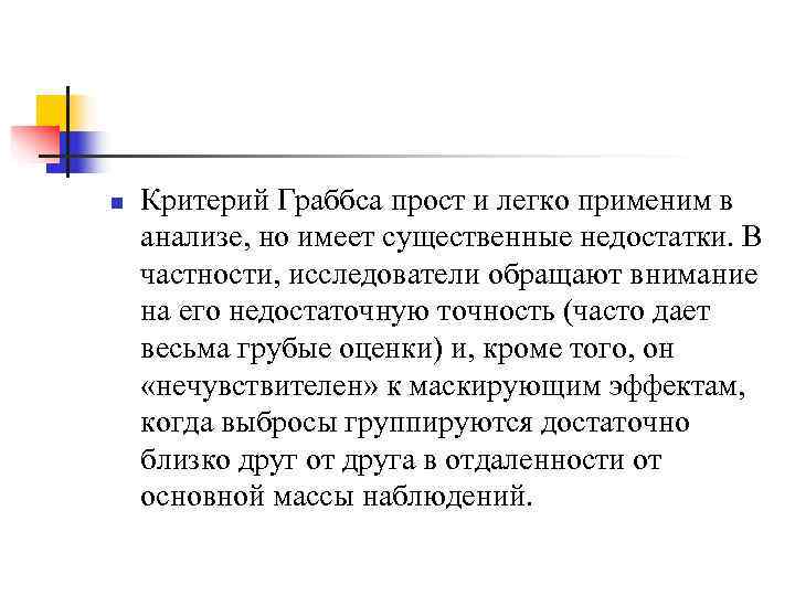 n  Критерий Граббса прост и легко применим в анализе, но имеет существенные недостатки.