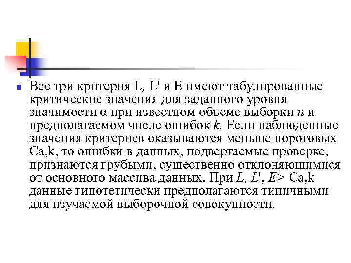 n  Все три критерия L, L' и Е имеют табулированные критические значения для