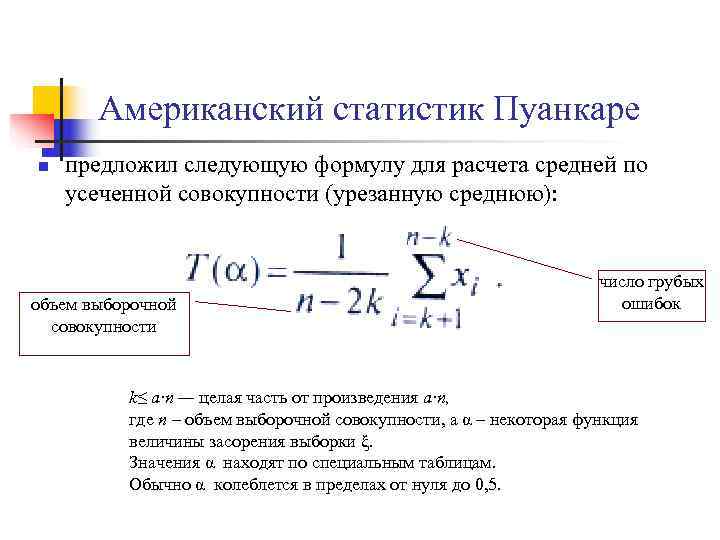 Следующую формулировку. Формулы статистических оценок. Расчет статистической оценки. Робастность в статистике. Робастные статистические методы.