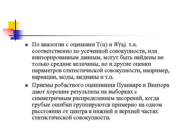 n  По аналогии с оценками Т(α) и W(α), т. е. соответственно по усеченной