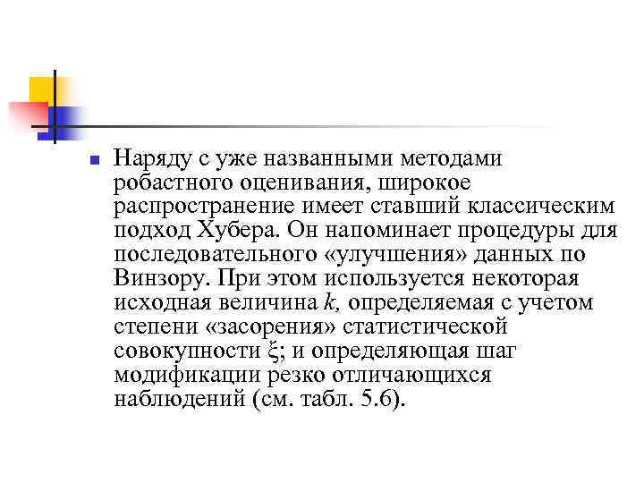 n  Наряду с уже названными методами робастного оценивания, широкое распространение имеет ставший классическим