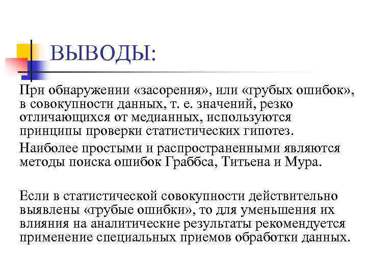 Вывод приходить. Робастное статистическое оценивание. Робастные статистические методы. Робастные методы в статистике. Робастный метод это.