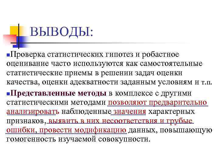 Выводить проверять. Робастное оценивание. Статистический вывод. Робастное статистическое оценивание. Робастные методы оценивания.