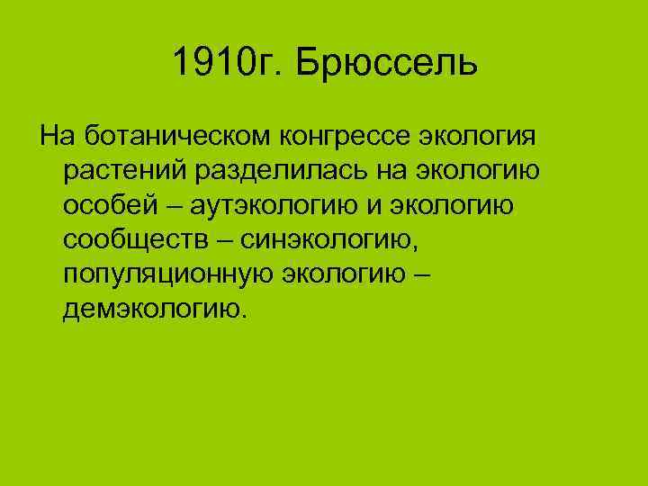   1910 г. Брюссель На ботаническом конгрессе экология растений разделилась на экологию особей