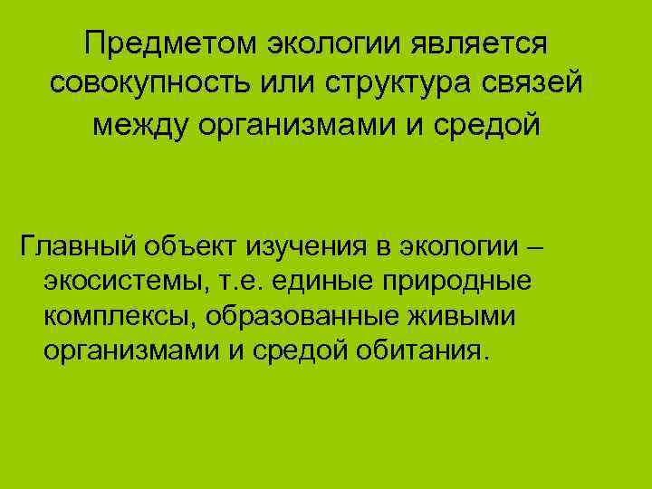   Предметом экологии является  совокупность или структура связей между организмами и средой