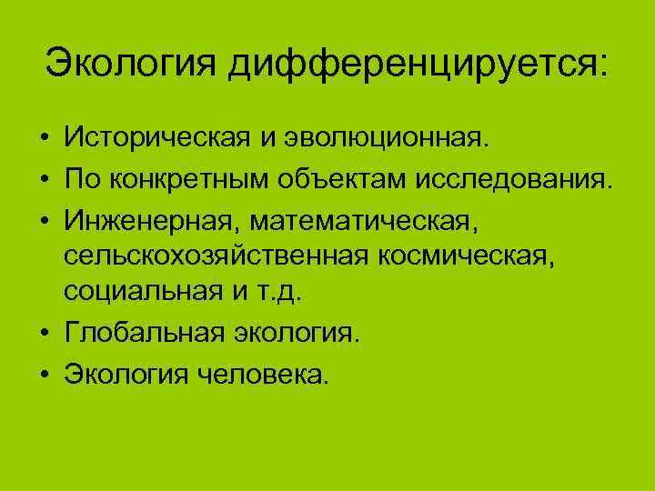 Экология дифференцируется:  • Историческая и эволюционная.  • По конкретным объектам исследования. 