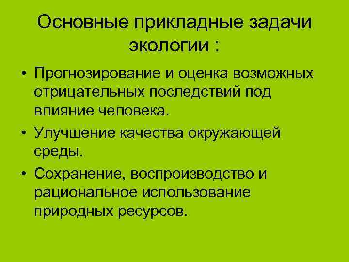  Основные прикладные задачи   экологии :  • Прогнозирование и оценка возможных