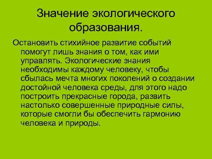 Значение экологии