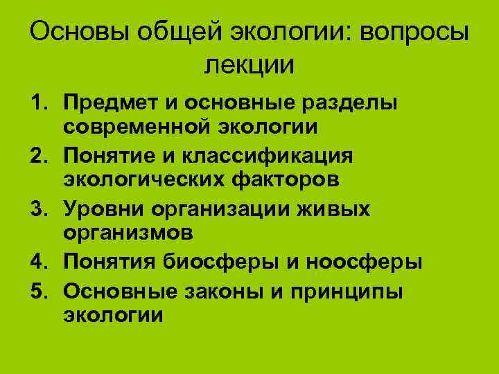 Основы общей экологии: вопросы  лекции 1. Предмет и основные разделы  современной экологии