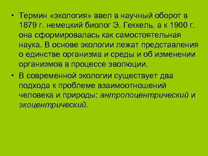 • Термин «экология» ввел в научный оборот в  1879 г. немецкий биолог