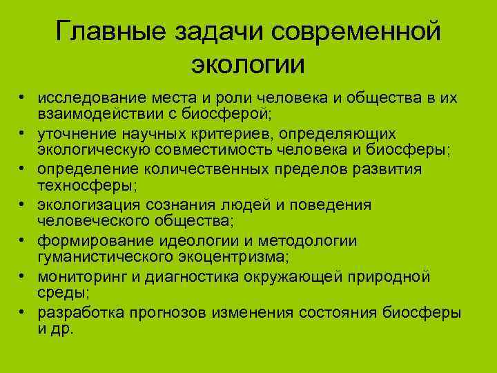  Главные задачи современной   экологии • исследование места и роли человека