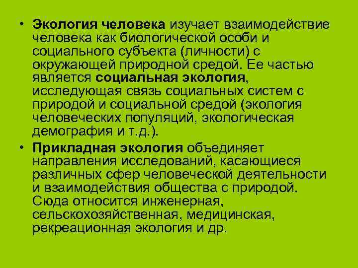  • Экология человека изучает взаимодействие  человека как биологической особи и  социального
