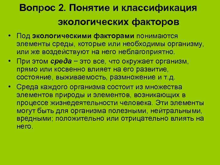  Вопрос 2. Понятие и классификация   экологических факторов • Под экологическими факторами