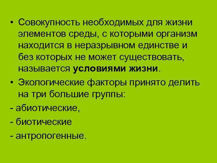  • Совокупность необходимых для жизни  элементов среды, с которыми организм  находится