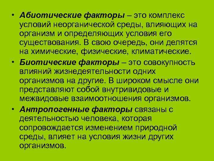  • Абиотические факторы – это комплекс  условий неорганической среды, влияющих на 